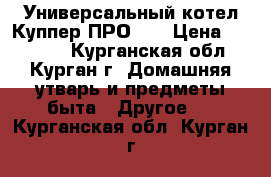 Универсальный котел Куппер ПРО28  › Цена ­ 23 000 - Курганская обл., Курган г. Домашняя утварь и предметы быта » Другое   . Курганская обл.,Курган г.